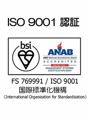 国際標準化機構（ISO）認証