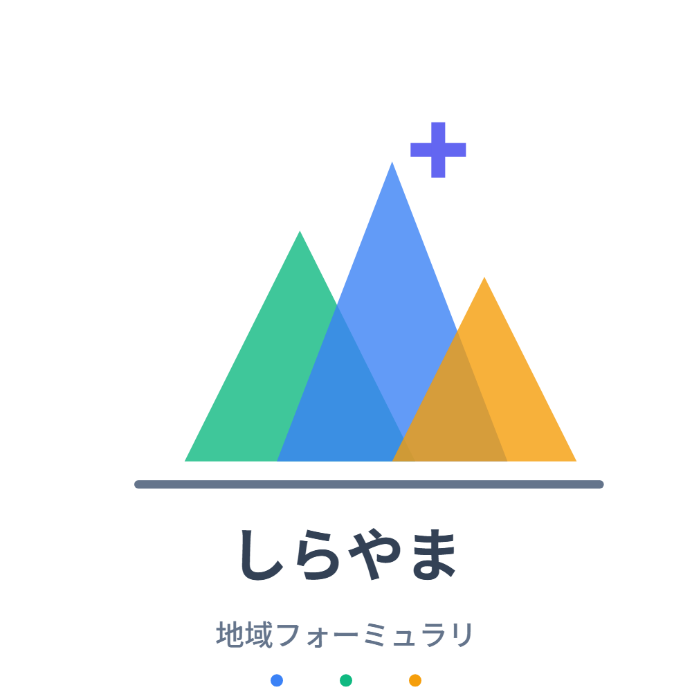 地域フォーミュラリ