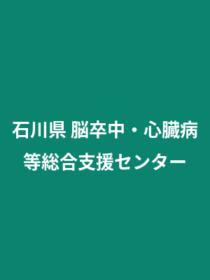 脳卒中・心臓病等総合支援センター