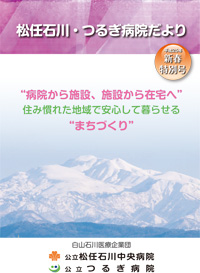 松任石川・つるぎ病院だより