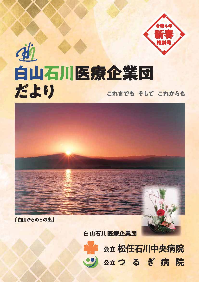 白山石川医療企業団だより