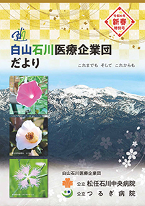 白山石川医療企業団だより