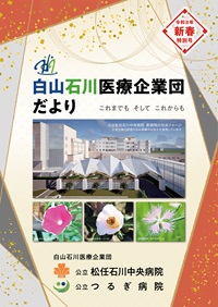 白山石川医療企業団だより