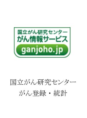 国立がん研究センター　がん登録・統計