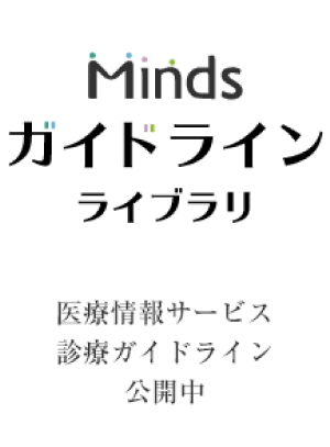 Mindsガイドラインライブラリ