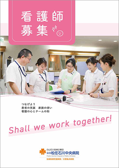 看護師募集