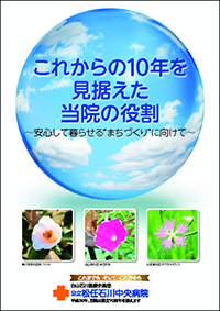 これからの10年を見据えた当院の役割