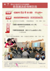 第7回救急搬送症例検討会