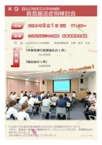第9回救急搬送症例検討会