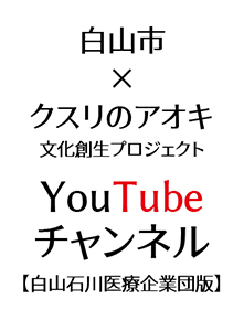 白山市×クスリのアオキ文化創生プロジェクトYouTubeチャンネル【白山石川医療企業団版】